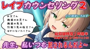 [RJ01312839][おにぎり本舗] (本編90分)レ○プカウンセリング2～壊れた少女編～