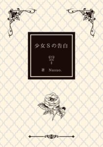 [RJ01312840][Nasuo.] 少女Sの告白～女子校生レ●プ事件の記録～