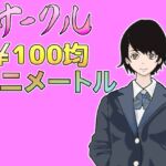 100均アニメートルVol.4