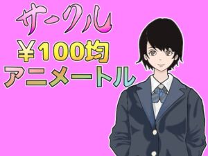 [RJ01312891][100均アニメートル] 100均アニメートルVol.4