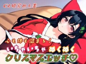 [RJ01312987][ぬき処・ぬく美屋] 心も体も温まる!イチャイチャぬくぬくクリスマスエッチ