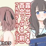 露出プレイする百合っぷる(前) フルカラーバージョン