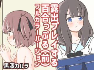 [RJ01313034][黒澤カルラ] 露出プレイする百合っぷる(前) フルカラーバージョン