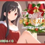 性なる夜のクリスマス実演!リップ音増し増しオナサポしちゃう