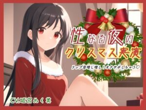 [RJ01313046][ぬき処・ぬく美屋] 性なる夜のクリスマス実演!リップ音増し増しオナサポしちゃう