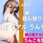 【健康診断?NO!うんこを診断!】糞踏ん張りすぎておならいっぱい…～THE リアル うんち【佐藤ゆい】うんこを診断～