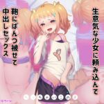 生意気な少女に頼み込んで鞄にぱんつ被せて中出しセックス〜ちっちゃいこの本Vol.14〜