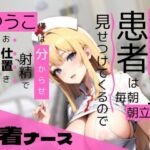 【密着ナース】セクハラ患者は毎朝朝立ちを見せつけてくるので、ゆうこ様は分からせ射精でお仕置きしちゃうんです