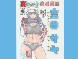 [RJ01313401][あぎおり工房] 裏シャーレ当番日誌 空◯サキ