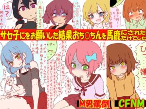 [RJ01313433][赤面少女] 噂のサセ子に筆おろしをお願いした結果おち●ちんを馬鹿にされただけでした