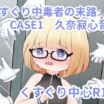 くすぐり中毒者の末路 CASE1 ～脱出ゲームの懸賞金に釣られて人生終了～