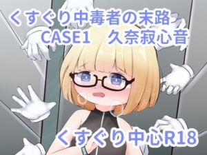 [RJ01313439][すずぐすり] くすぐり中毒者の末路 CASE1 ～脱出ゲームの懸賞金に釣られて人生終了～