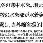 真冬の寒中水泳。地元の学校の水泳部が水着姿を披露し、赤外線盗撮される