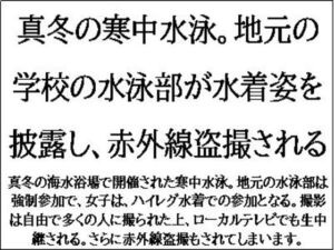 [RJ01313468][CMNFリアリズム] 真冬の寒中水泳。地元の学校の水泳部が水着姿を披露し、赤外線盗撮される