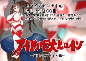 [RJ01313614][寄せ鍋艦隊] アイドル巨大ヒロイン～高潔女神アイドル編～