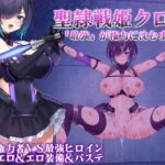 聖隷戦姫クロエ～「最強」が権力に沈むまで～ (一歩も下がるな!!!) の発売予告 [RJ01313717]