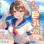 南の島の無垢な従妹がセーラー服の似合うムチムチ巨乳JKに成長していて、俺はもうガマンできない