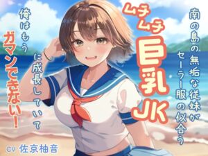 [RJ01313759][音Este] 南の島の無垢な従妹がセーラー服の似合うムチムチ巨乳JKに成長していて、俺はもうガマンできない