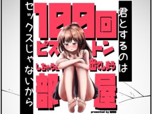 [RJ01313786][ダラパパパパ] 100回ピストンしちゃうと出てしまう部屋