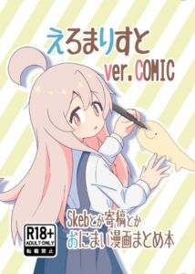 [RJ01313816][なまり玉] えろまりすとVol.COMIC