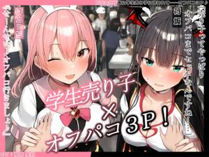 [RJ01313869][ハーレムプレイ] 【KU100】即売会終了後に学生売り子に誘われて……オフパコ3P♪