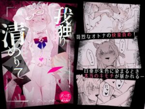 [RJ01313890][くへんリパブリック] 我独り清めりて