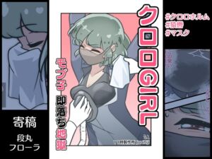 [RJ01313897][11時製作所] クロロGIRL モブ子 即落ち地獄