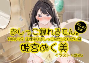 [RJ01313947][おしっこラボ] 【おしっこ実演】Pee.79姫宮ぬく美のおしっこ録れるもん。～生理中のおしっこwithたんぽん編～