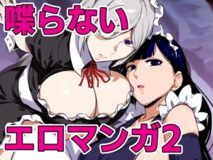 [RJ01313975][黄粉坊] ヒロインと竿役が一度も喋らないエロマンガ2