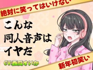 [RJ01313999][青春堕ち] こんな同人音声はイヤだ【CV:西瓜すいか】