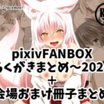 pixivFANBOXらくがきまとめ～2024+会場おまけ冊子まとめ