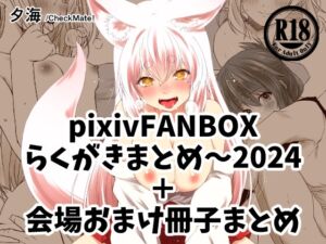 [RJ01314079][Check Mate!] pixivFANBOXらくがきまとめ～2024+会場おまけ冊子まとめ