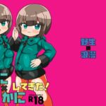 かに×かにしてきた! かに×かにしてきた!