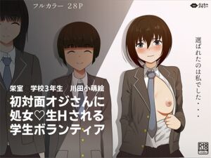 [RJ01314258][ぶっちゃ メモリー] 初対面オジさんに 処女生Hされる 学生ボランティア