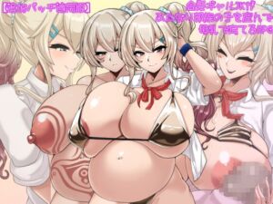 [RJ01314304][エロい子総合] 【追加パッチ適用版】金髪ギャルJKがふたなり部族の子を産んで母乳で育てるRPG