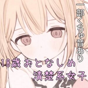 [RJ01314367][えろいぷ音源公式] 【えろいぷ音源】18歳おとなしめ清楚系女子が二連続イキ!恥ずかしそうにくちゅ音を聞かせてくれました