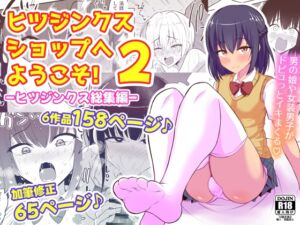 [RJ01314408][ハイパー放牧場] ヒツジンクスショップへようこそ!2