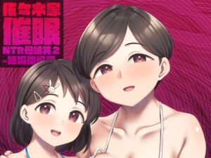 [RJ01314425][Re:Cre@tors] 佐々木家催○NTR母娘丼2-妊娠指導編-