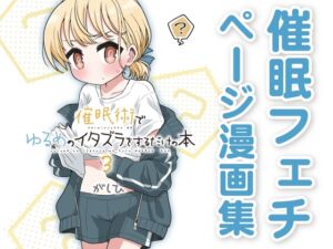 [RJ01314464][ゆるいMC] 催○術でゆるめのイタズラをするだけの本3