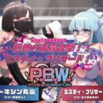 P.B.W. Vol.28 ぴちょぶろぐレスリング ミスティ・ブリザード VS トキシン丸山 ～恐怖の毒霧攻撃!!危うし?!ミスティ・ブリザード!～