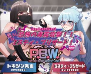 [RJ01314587][ぴちょんブログレスリング] P.B.W. Vol.28 ぴちょぶろぐレスリング ミスティ・ブリザード VS トキシン丸山 ～恐怖の毒霧攻撃!!危うし?!ミスティ・ブリザード!～