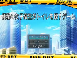 [RJ01314642][ビッグベン] 便秘の女子高生が1週間ぶりのウンコをする為にトイレを探すゲーム