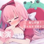 ★実演★限界の状態でおしがま!ディルドでオナニー【はらぺこちゃん】