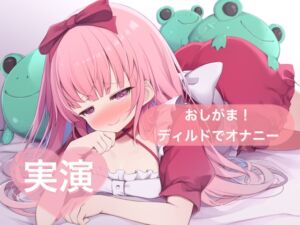 [RJ01314694][29] ★実演★限界の状態でおしがま!ディルドでオナニー【はらぺこちゃん】