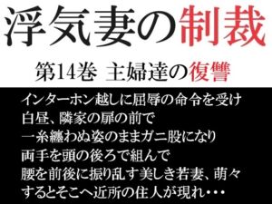 [RJ01314712][海老沢薫] 浮気妻の制裁 第14巻 主婦達の復讐