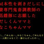 ドM本性を剥きだしにして人妻専門鬼畜調教師の最低雌豚に志願した、ただしくんママとかなこちゃんママ