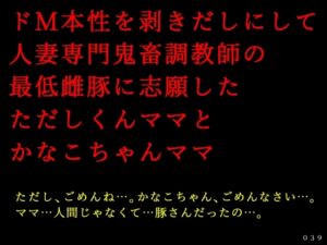 [RJ01314734][犬ソフト] ドM本性を剥きだしにして人妻専門鬼畜調教師の最低雌豚に志願した、ただしくんママとかなこちゃんママ