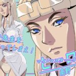 マイ・マスター・イズ・ヒーロー南野冴子編 マイ・マスター・イズ・ヒーロー南野冴子編