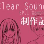 ClearSound EP1 制作記