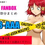 FANBOXまとめ_vol.8_AAA